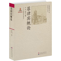 [M]菲律宾概论-9787510018374