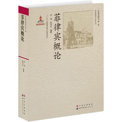 [M]菲律宾概论-9787510018374