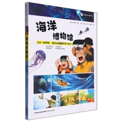 [N]海洋博物馆/名著里的科学历险书系-9787555031390
