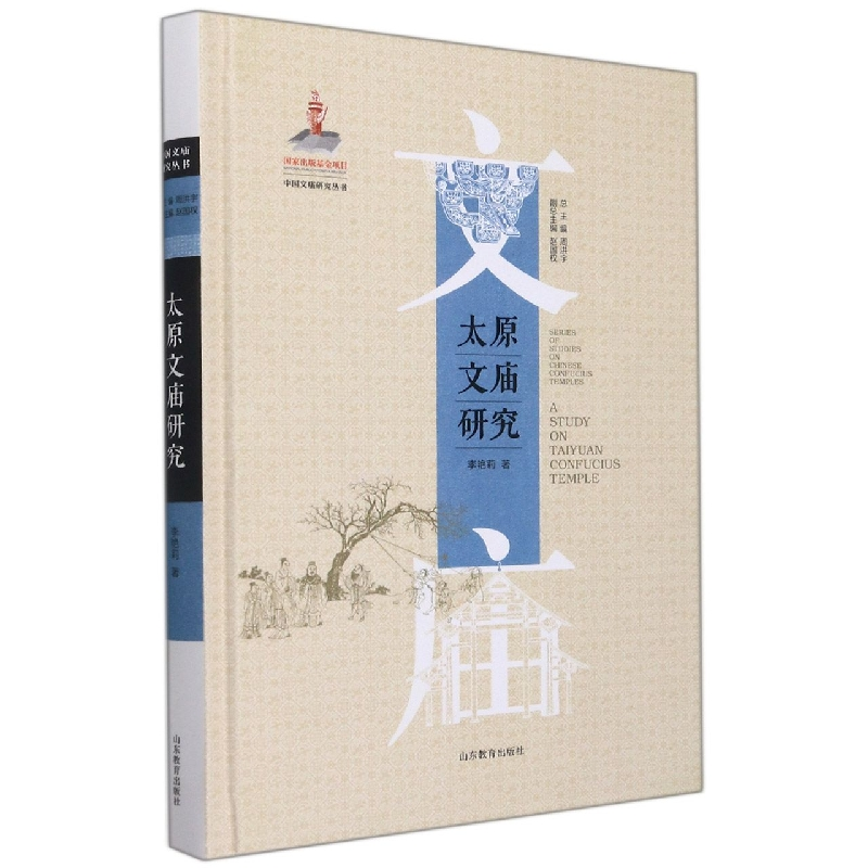 音像太原文庙研究(中国文庙研究丛书)李艳莉