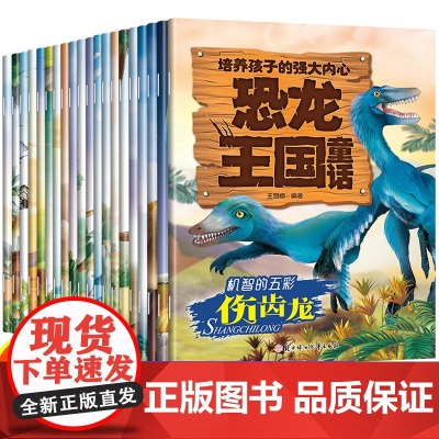 全套20册绘本阅读幼儿园恐龙王国童话培养孩子的强大内心注音版3–4一6岁8幼儿宝宝自信心学前班大中小睡前故事书科普百科全