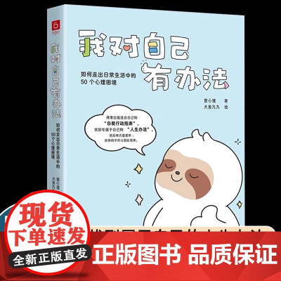 我对自己有办法:如何走出日常生活中的50个心理困境 壹心理 著 大鱼九九 绘 为千万读者量身打造自愈之书 心理学书籍正版