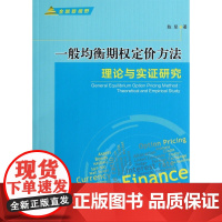 一般均衡期权定价方法(理论与实证研究)