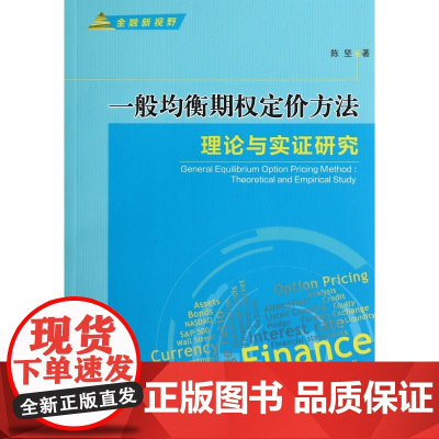 一般均衡期权定价方法(理论与实证研究)