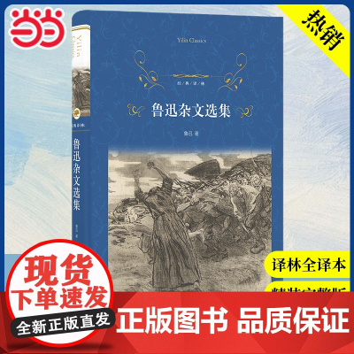 正版 经典译林:鲁迅杂文选集 热风坟华盖集南腔北调集 现当代文学故事初高中课外阅读书目正版书籍
