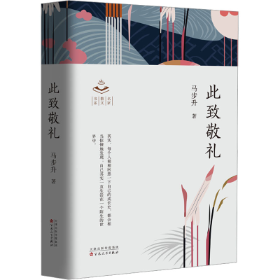 正版新书]此致敬礼马步升9787530686966