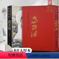 [正版] 中国近现代名家画集高万佳 人物画山水花鸟画临摹素材 8开精装国画绘画系列 美术绘画书籍 北京工艺美术出版社
