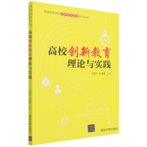 正版新书]高校创新教育理论与实践马英红、赵湘轶9787302597780