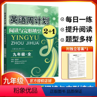 英语周计划阅读与完型填空 九年级 [正版]英语周计划阅读与完形填空2+1九年级上 下全一 册初中生初三9年级课外阅读任务