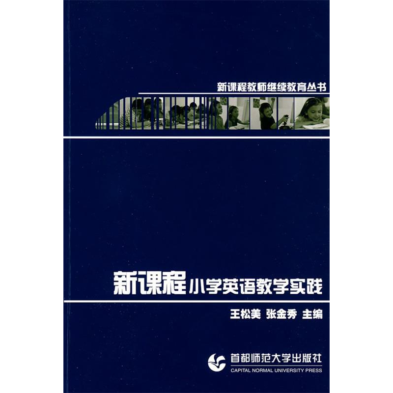正版新书]新课程小学英语教学实践王松美 张金秀9787810647410