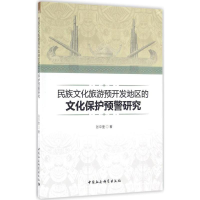 音像民族文化旅游预开发地区的文化保护预警研究张中奎 著