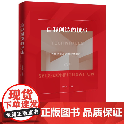 自我创造的技术:人的危机与艺术教育的责任 高世名 二十一世纪艺术/教育圆桌会议学术文集 高世名商务印书馆97871002
