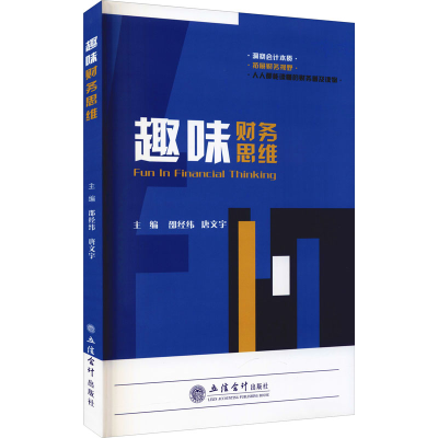 醉染图书趣味财务思维9787542969392