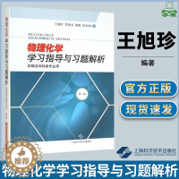 [醉染正版]物理化学学习指导与习题解析 机械及材料类专业用 第二版 第2版 王旭珍 任素珍 施维 上海科学技术出版社 物