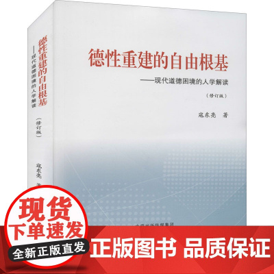 德性重建的自由根基——现代道德困境的人学解读(修订版)