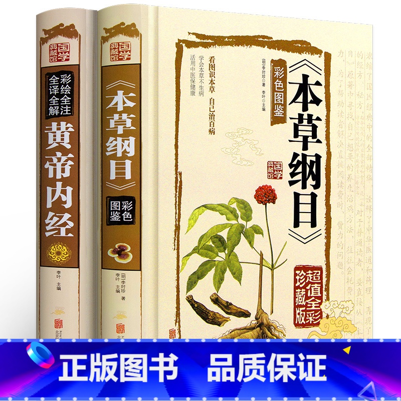 [正版]中医2册 本草纲目李时珍 黄帝内经全集 全解原著白话文版中医基础理论书籍彩图版图解养生皇帝内经 中医书籍大全