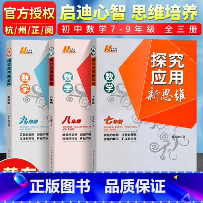 数学 九年级/初中三年级 [正版]探究应用新思维七八九年级数学 初中9年级上下册数学必刷题同步练习册初三数学新思维解题技