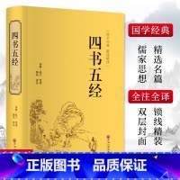 四书五经 [正版]四书五经 [春秋]孔子 等 著 骆宾 译 中国哲学社科 书店图书籍 中国文联出版社