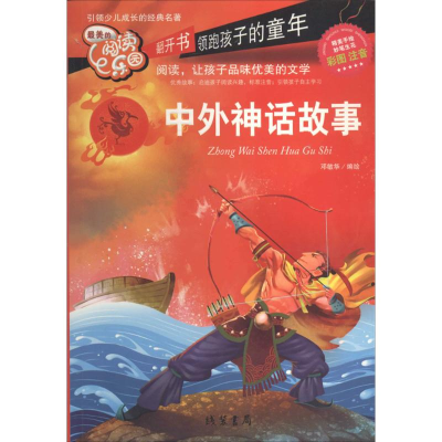 正版新书]引领少儿成长的经典名著彩色注音版中外神话故事邓敏华