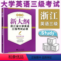 [正版]备考2024周计划新大纲浙江省大学英语三级考试必读阅读理解突破 浙江省英语三级真题英语3级考试必读阅读理解突破