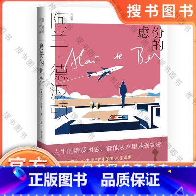 身份的焦虑 [正版]身份的焦虑 阿兰·德波顿作品集 精装 陈广兴 南治国译 心理自助书 治愈系 近百幅配图精美呈现