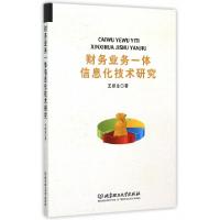 正版新书]财务业务一体信息化技术研究王顺金9787568207607