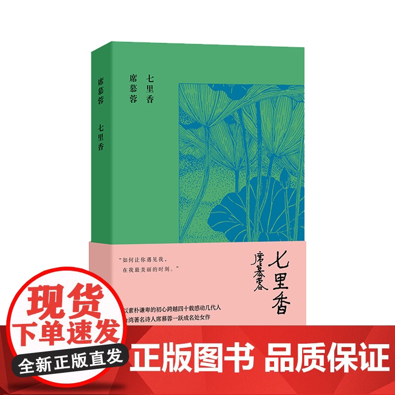 七里香 席慕蓉诗集典藏版 如何让你遇见我 在我最美丽的时刻 以素朴谦卑的初心跨越四十载感动几代人 席慕蓉 作家出版社 正