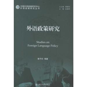 [M]外语政策研究-9787301194645