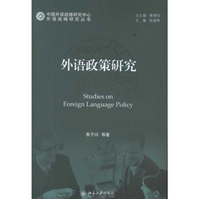 [M]外语政策研究-9787301194645