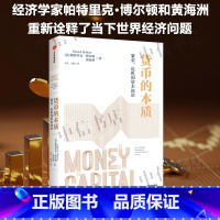 货币的本质 繁荣 危机和资本新论 [正版]货币的本质 繁荣 危机和资本新论 帕特里克·博尔顿等 著 金融与投资