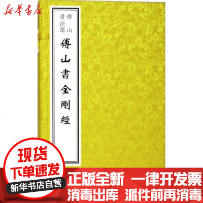 新华书店-正版(古籍.1函1册)[清-傅山文物出版社9787501042944书籍