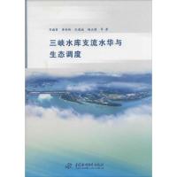 正版新书]三峡水库支流水华与生态调度刘德富9787517014072