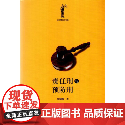 正版 责任刑与预防刑 张明楷 北京大学出版社 9787301258248
