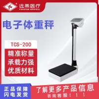 远燕 电子体重秤 医用体重计机械秤 学生体质测试药店用医务室招标用 物理版 TCS-200