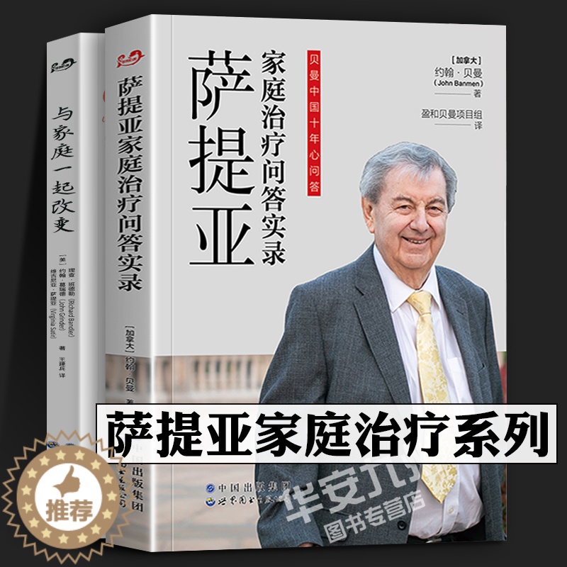 [醉染正版]萨提亚家庭治疗问答实录 与家庭一起改变 全套2册 约翰•贝曼 萨提亚 家庭治疗 心理治疗 心理咨询 家庭治疗