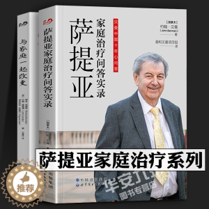 [醉染正版]萨提亚家庭治疗问答实录 与家庭一起改变 全套2册 约翰•贝曼 萨提亚 家庭治疗 心理治疗 心理咨询 家庭治疗