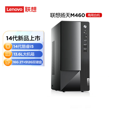 联想(Lenovo)扬天M460 定制升级 商用办公台式电脑主机(i5-14400 16G 2T+512G 固态硬盘 Win11)定制