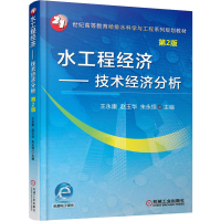 醉染图书水工程经济——技术经济分析 第2版9787111521006