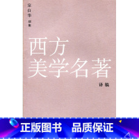 [正版]西方美学名著译稿