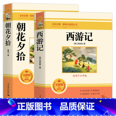 朝花夕拾+西游记 [正版]朝花夕拾和西游记 七年级必读书鲁迅原著 完整版初中生7年级上册下册名著导读课外书初一中学生版