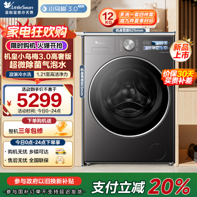 小天鹅(LittleSwan)滚筒洗衣机全自动家用 纯平全嵌小乌梅3.0高奢版TG12VE40PRO