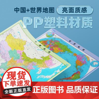 [可水洗耐磨]2024年全新 中国地图和世界地图 59cm*42cm水晶版 防水撕不烂可重复擦写 学生地理知识学习地图