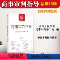[正版]2023新书 商事审判指导 总第56辑 2023年第1辑集 人民法院民事审判第二庭 中国审判指导丛书 人民法院