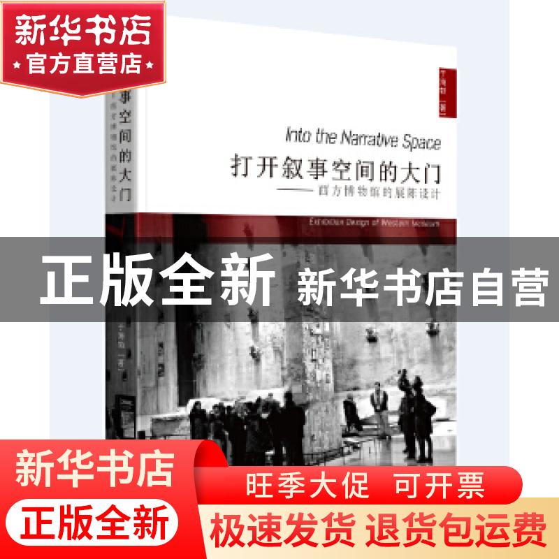 正版 打开叙事空间的大门:西方博物馆的展陈设计:exhibition desi