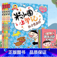 [正版]米小圈上学记一年级全套4册一年级孩子阅读的课外书1-2注音版小学生书籍读物儿童校园故事书6-7-8岁带拼音童话