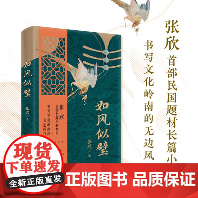 如风似璧 张欣全新长篇小说力作 书写文化岭南的无边风月 中国当代小说 花城出版社