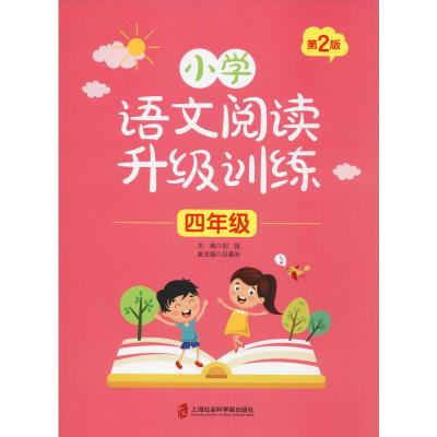 小学语文阅读升级训练 4年级 第2版