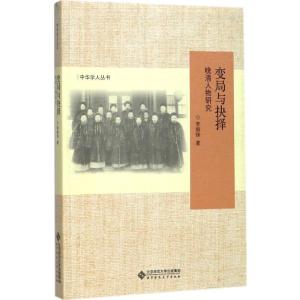 正版新书]变局与抉择:晚清人物研究李细珠9787303223954