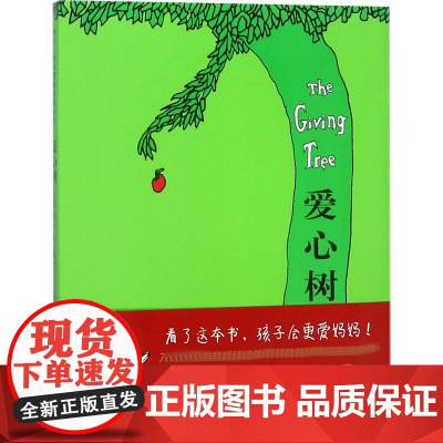 爱心树 京华出版社 (美)谢尔·希尔弗斯坦(Shel Silverstein) 文图;傅惟慈 译 著