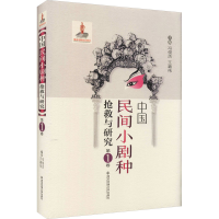 音像中国民间小剧种抢救与研究 卷冯俊杰编;王潞伟编